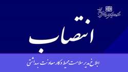 انتصاب مدیر سلامت محیط و کار معاونت بهداشتی 